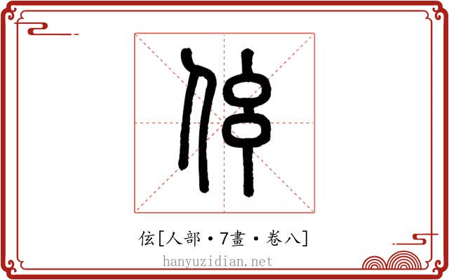 伭