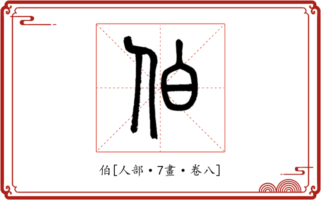伯