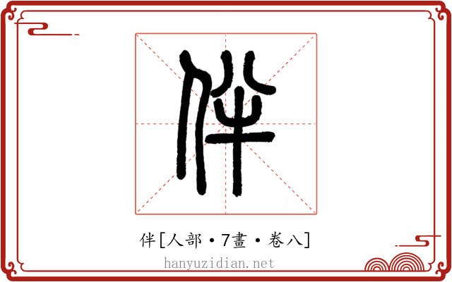 伴