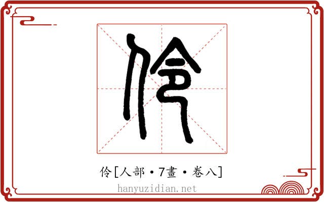伶