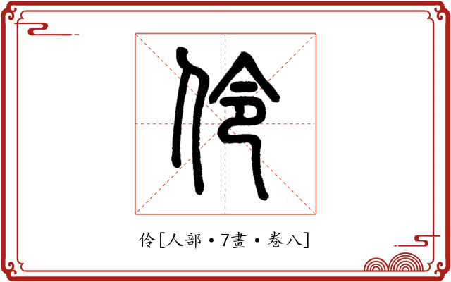 伶