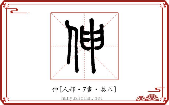 伸