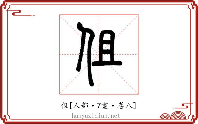 伹