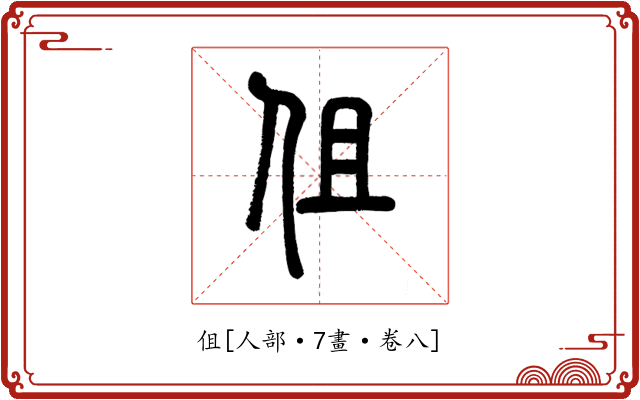伹