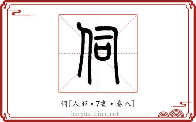伺