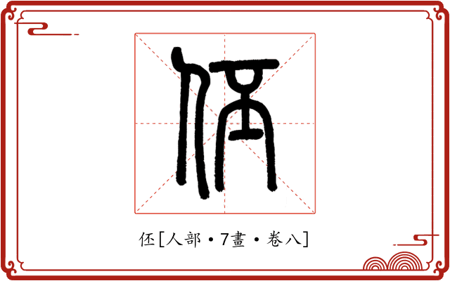伾