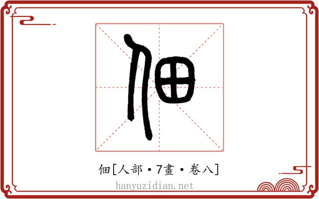 佃
