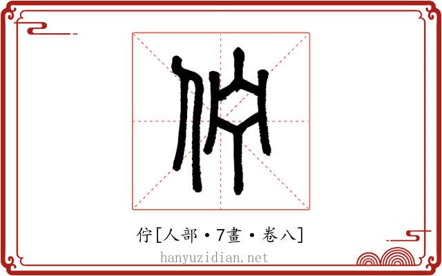 佇