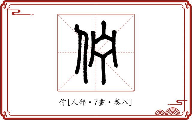 佇