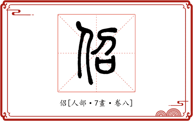 佋