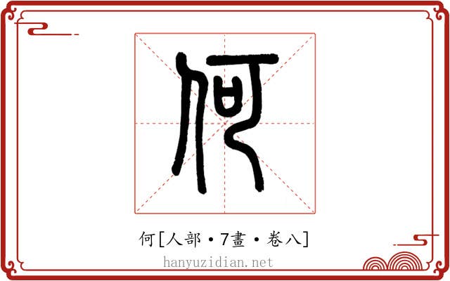 何