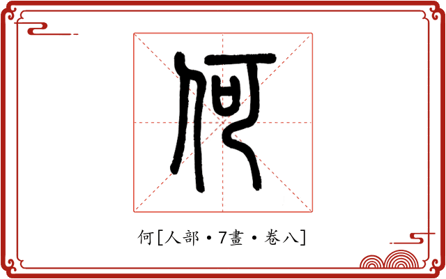 何