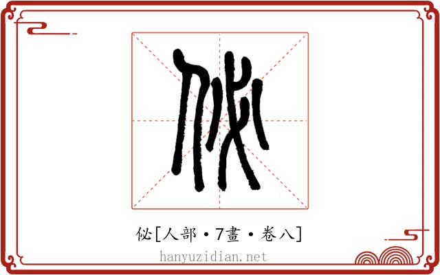 佖