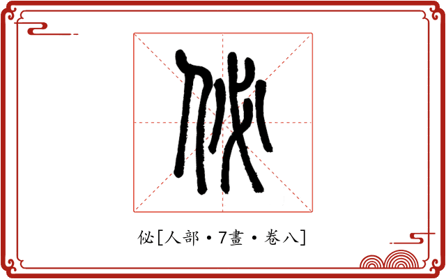 佖