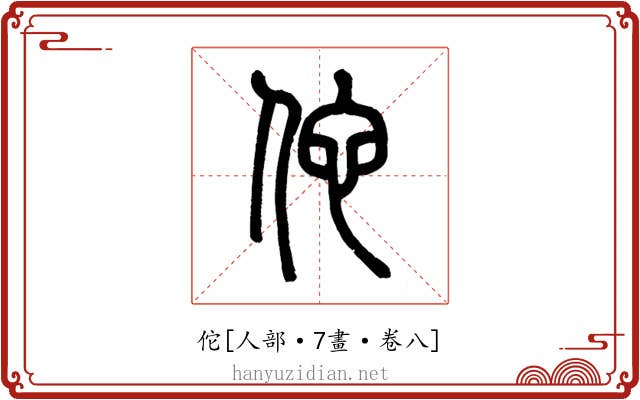 佗