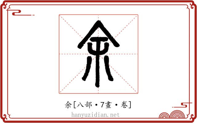 余