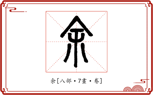 余