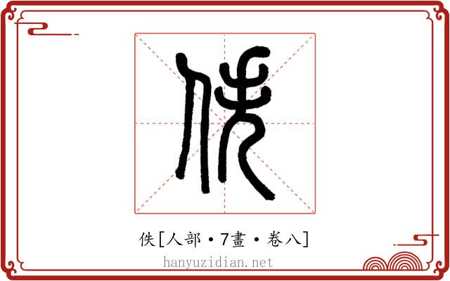 佚