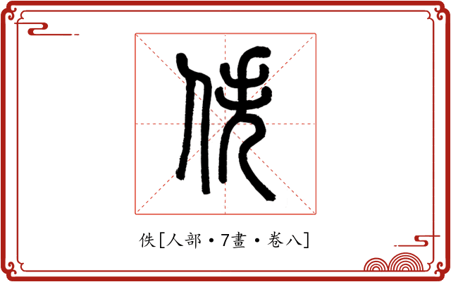 佚