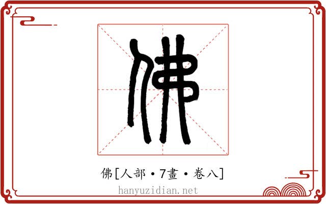 佛