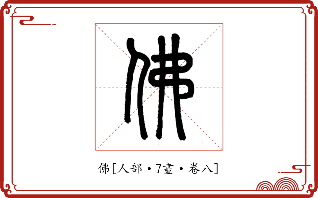 佛
