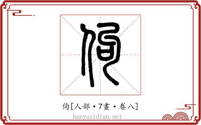 佝