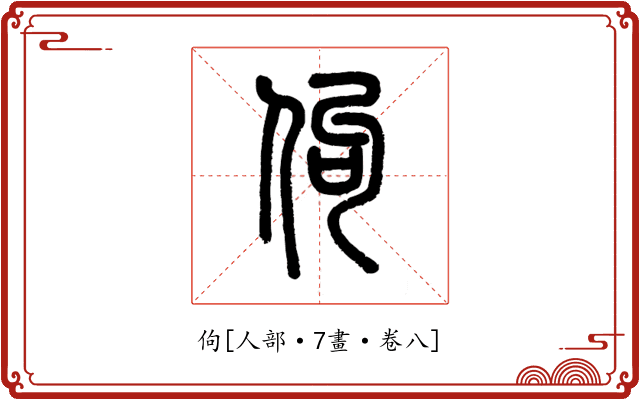 佝