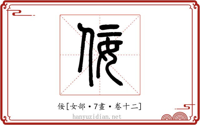 佞