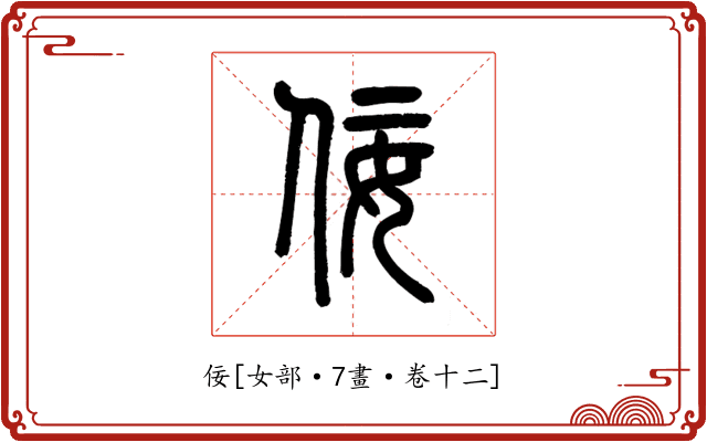 佞