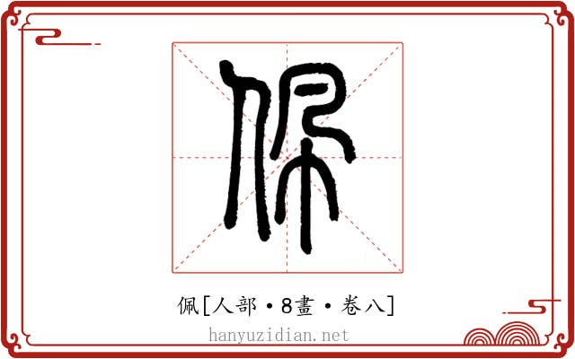佩