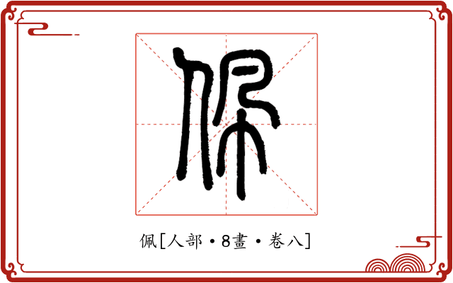 佩