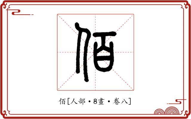 佰