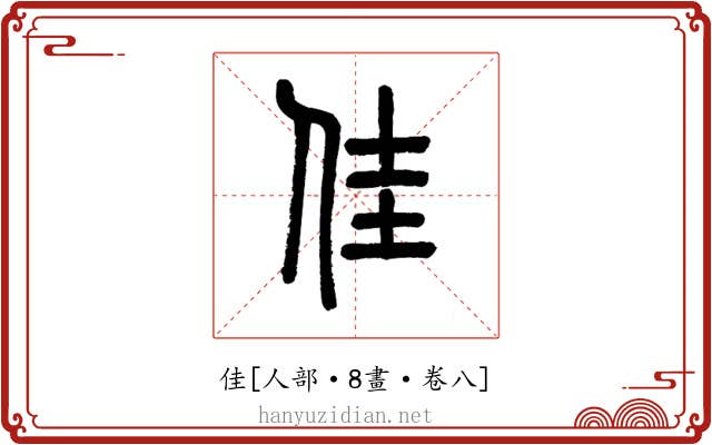 佳