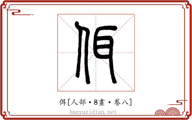佴