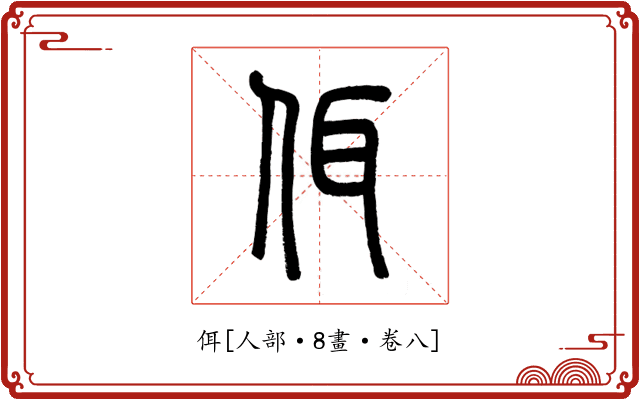 佴