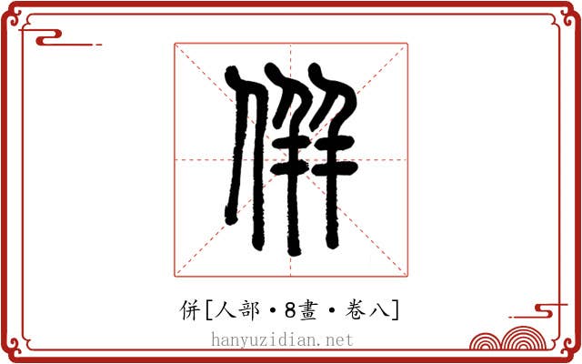 併