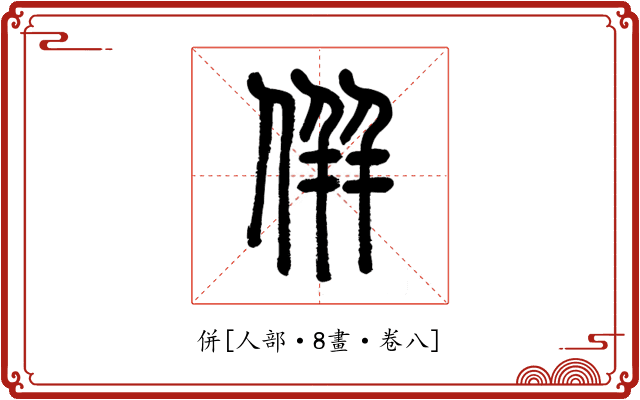 併