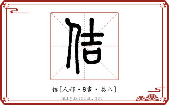 佶