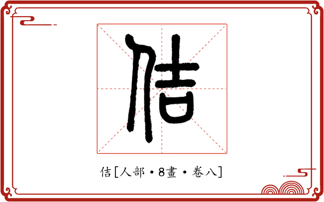 佶