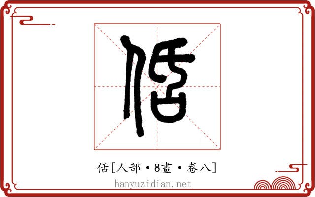 佸
