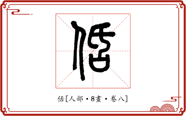 佸