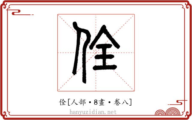 佺