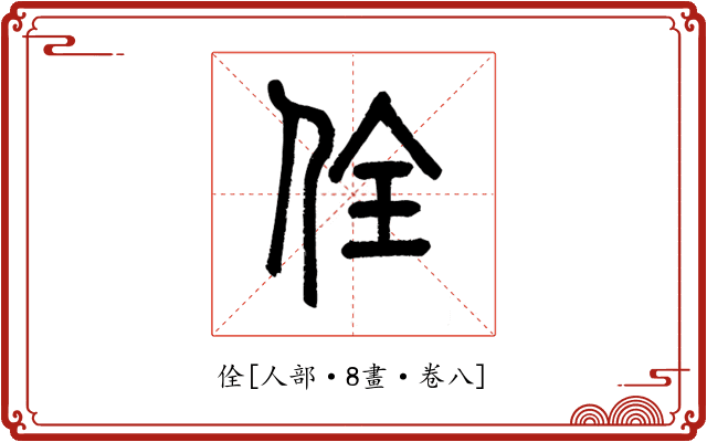 佺