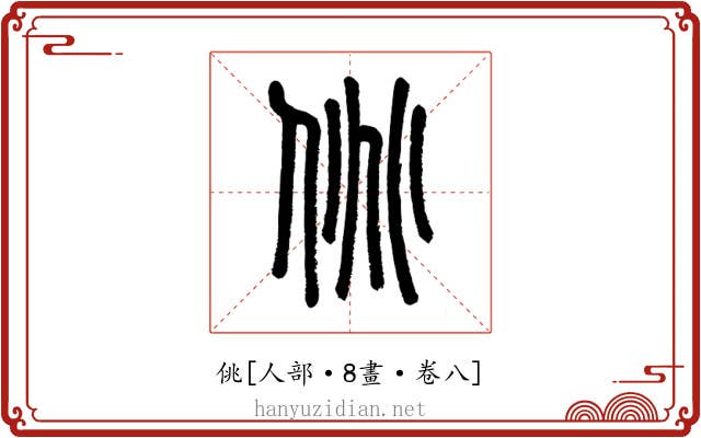 佻