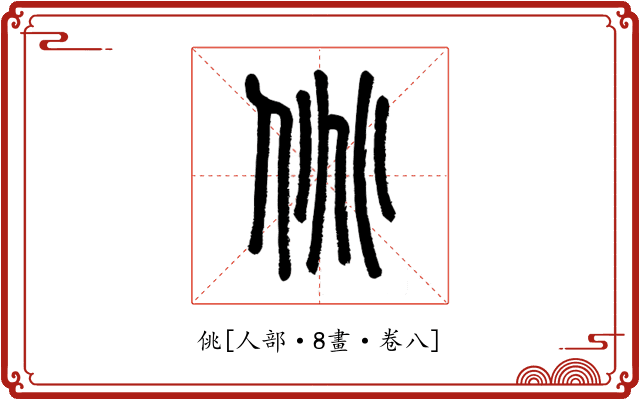 佻