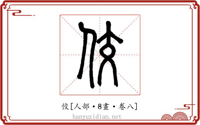 佼