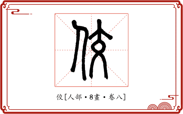 佼