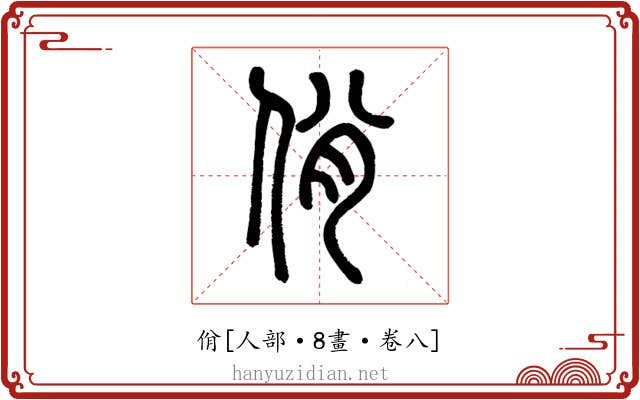 佾