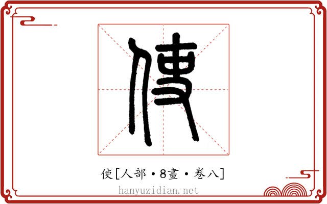 使