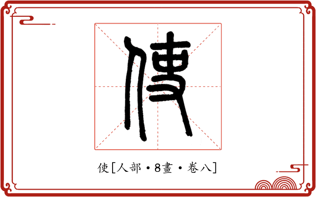 使